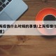 【上海疫情什么时候的事情/上海疫情什么时候严重】