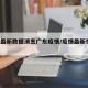 疫情最新数据消息广东疫情/疫情最新情况 广东
