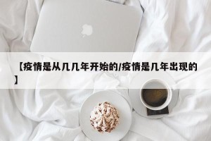 【疫情是从几几年开始的/疫情是几年出现的】