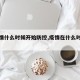 【疫情什么时候开始防控,疫情在什么时候开始】