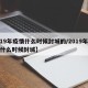【19年疫情什么时候封城的/2019年疫情什么时候封城】