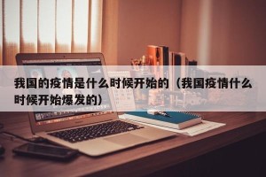 我国的疫情是什么时候开始的（我国疫情什么时候开始爆发的）