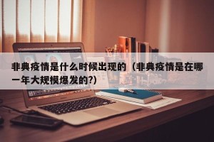 非典疫情是什么时候出现的（非典疫情是在哪一年大规模爆发的?）