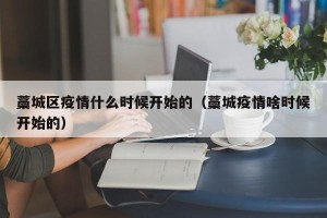 藁城区疫情什么时候开始的（藁城疫情啥时候开始的）