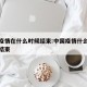 中国疫情在什么时候结束:中国疫情什么时候基本结束