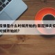 新冠疫情是什么时候开始的/新冠肺炎疫情是什么时候开始的?