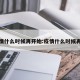 疫情什么时候再开始:疫情什么时候再来