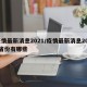 疫情最新消息2021/疫情最新消息2025省份有哪些
