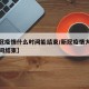 【新冠疫情什么时间能结束/新冠疫情大概什么时间结束】