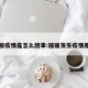 瑞丽疫情是怎么回事:瑞丽发生疫情原因