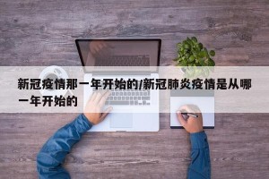 新冠疫情那一年开始的/新冠肺炎疫情是从哪一年开始的