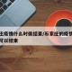 石家庄疫情什么时侯结束/石家庄的疫情什么时候可以结束