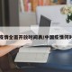 中国疫情全面开放时间表/中国疫情何时开放