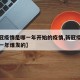 【新冠疫情是哪一年开始的疫情,新冠疫情是在哪一年爆发的】