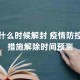 2023疫情什么时候解封的呢视频/2023疫情什么时候解封的呢