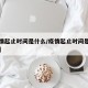 【疫情起止时间是什么/疫情起止时间是什么意思】
