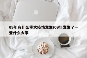 09年有什么重大疫情发生/09年发生了一些什么大事
