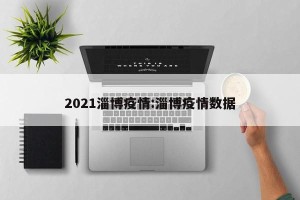 2021淄博疫情:淄博疫情数据