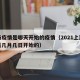 上海疫情是哪天开始的疫情（2021上海疫情是几月几日开始的）