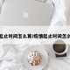 疫情起止时间怎么算/疫情起止时间怎么算的