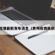 贵州疫情最新发布消息（贵州疫情最新信息）