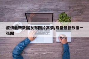 疫情最新数据发布图片高清/疫情最新数据一张图