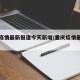 重庆疫情最新报道今天新增/重庆疫情最新动态表