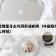 中国疫情是什么时间开始的呢（中国疫情开始是什么时候）