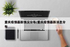 重庆疫情最新情况分布/重庆疫情最新消息分布