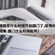 【疫情国家什么时候开放国门了,疫情什么时候能结束 国门什么时候能开】