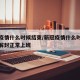 新冠疫情什么时候结束/新冠疫情什么时候结束的解封正常上班