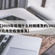 【2019年疫情什么时候爆发的/2019年几月份疫情爆发】