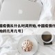 【中国疫情从什么时间开始,中国疫情什么时候开始的几月几号】
