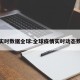 疫情实时数据全球:全球疫情实时动态数据表