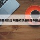 疫情最新数分布图/疫情最新分布图全国
