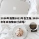 2020年疫情2021年会怎样/2020年年末疫情会过去吗?