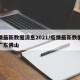 疫情最新数据消息2021/疫情最新数据消息广东佛山
