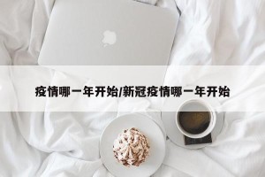 疫情哪一年开始/新冠疫情哪一年开始