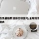 全球疫情最新数据排行榜图片/全球疫情最新数据图表