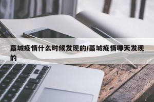 藁城疫情什么时候发现的/藁城疫情哪天发现的