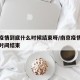 南京疫情到底什么时候结束呀/南京疫情估计什么时间结束
