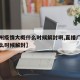 【广州疫情大概什么时候解封啊,直播广州疫情什么时候解封】