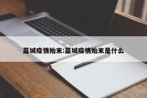 藁城疫情始末:藁城疫情始末是什么
