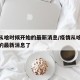 疫情从啥时候开始的最新消息/疫情从啥时候开始的最新消息了