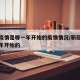 新冠疫情是哪一年开始的疫情情况/新冠疫情那一年开始的