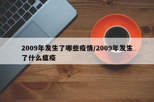 2009年发生了哪些疫情/2009年发生了什么瘟疫
