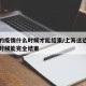 上海的疫情什么时候才能结束/上海这边疫情什么时候能完全结束