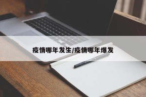疫情哪年发生/疫情哪年爆发