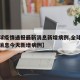 【全球疫情通报最新消息新增病例,全球疫情最新消息今天新增病例】