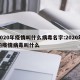 2020年疫情叫什么病毒名字:2020年的疫情病毒叫什么